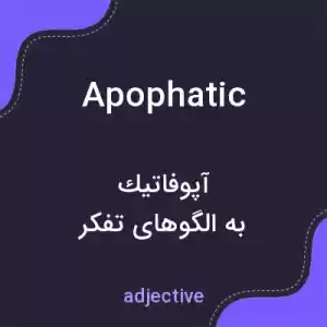 معنی apophatic به فارسی معنی apophatic به فارسی