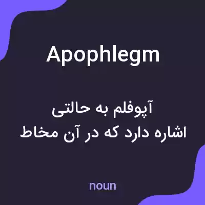 معنی apophlegm به فارسی معنی apophlegm به فارسی