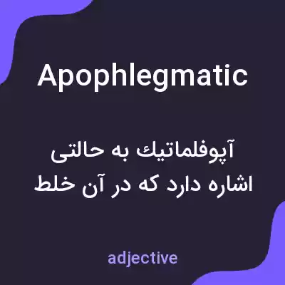 معنی apophlegmatic به فارسی معنی apophlegmatic به فارسی