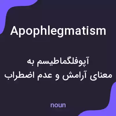 معنی apophlegmatism به فارسی معنی apophlegmatism به فارسی