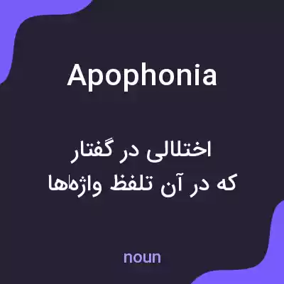 معنی apophonia به فارسی معنی apophonia به فارسی