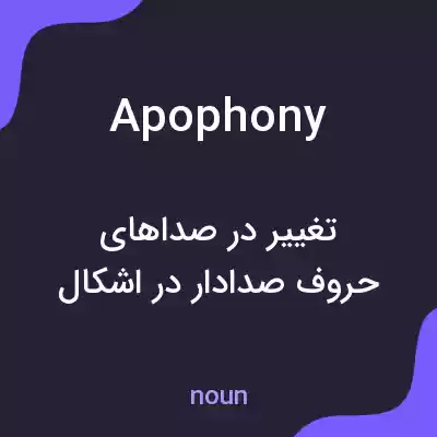 معنی apophony به فارسی معنی apophony به فارسی