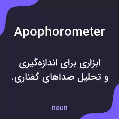 معنی apophorometer به فارسی معنی apophorometer به فارسی