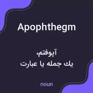 معنی apophthegm به فارسی