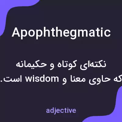 معنی apophthegmatic به فارسی معنی apophthegmatic به فارسی