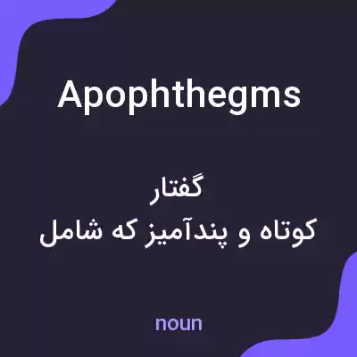 معنی apophthegms به فارسی معنی apophthegms به فارسی