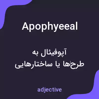 معنی apophyeeal به فارسی معنی apophyeeal به فارسی
