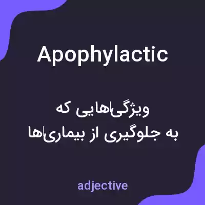 معنی apophylactic به فارسی معنی apophylactic به فارسی