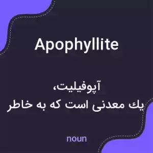 معنی apophyllite به فارسی معنی apophyllite به فارسی