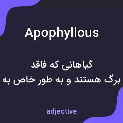 معنی apophyllous به فارسی معنی apophyllous به فارسی