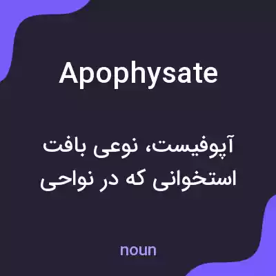 معنی apophysate به فارسی معنی apophysate به فارسی
