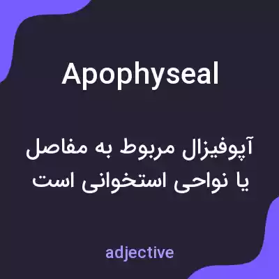 معنی apophyseal به فارسی معنی apophyseal به فارسی
