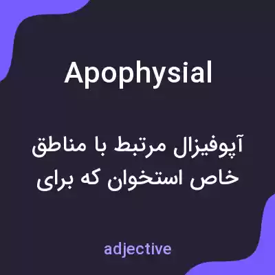 معنی apophysial به فارسی معنی apophysial به فارسی