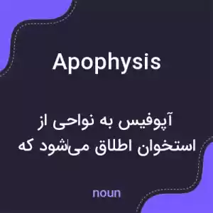 معنی apophysis به فارسی معنی apophysis به فارسی