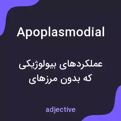 معنی apoplasmodial به فارسی معنی apoplasmodial به فارسی