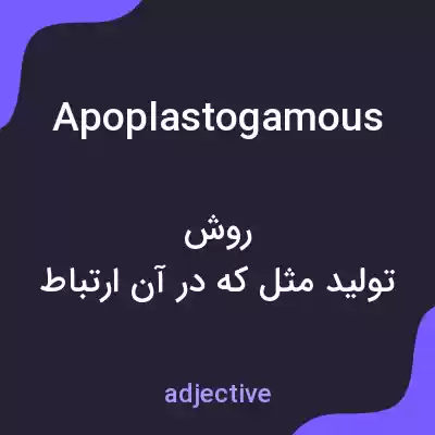 معنی apoplastogamous به فارسی معنی apoplastogamous به فارسی