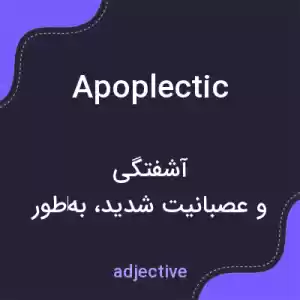 معنی apoplectic به فارسی معنی apoplectic به فارسی
