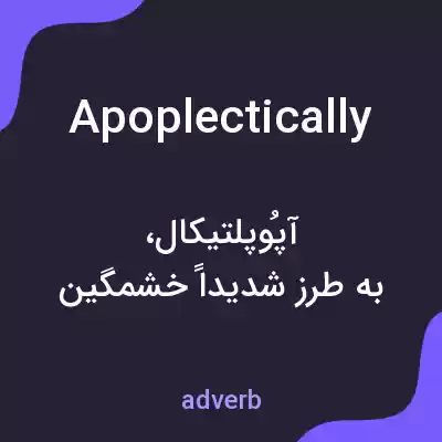 معنی apoplectically به فارسی معنی apoplectically به فارسی