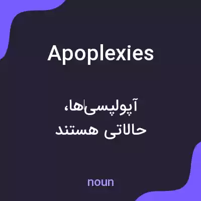 معنی apoplexies به فارسی معنی apoplexies به فارسی