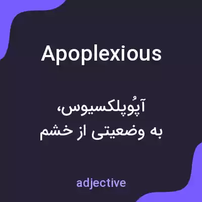 معنی apoplexious به فارسی معنی apoplexious به فارسی