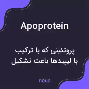معنی apoprotein به فارسی
