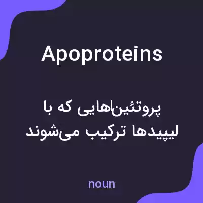 معنی apoproteins به فارسی معنی apoproteins به فارسی