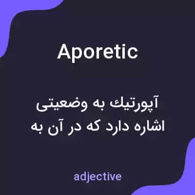 معنی aporetic به فارسی معنی aporetic به فارسی