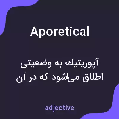 معنی aporetical به فارسی معنی aporetical به فارسی