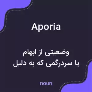 معنی aporia به فارسی معنی aporia به فارسی