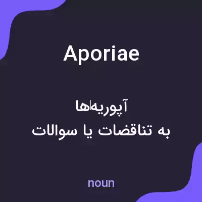 معنی aporiae به فارسی معنی aporiae به فارسی