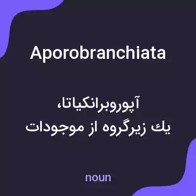 معنی aporobranchiata به فارسی معنی aporobranchiata به فارسی
