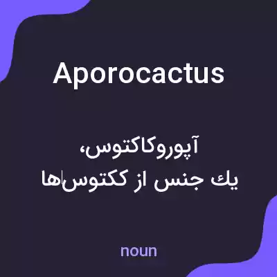 معنی aporocactus به فارسی معنی aporocactus به فارسی