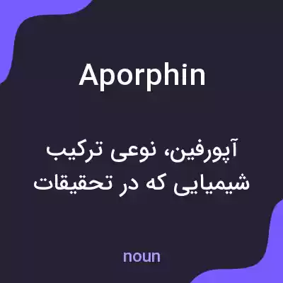 معنی aporphin به فارسی معنی aporphin به فارسی
