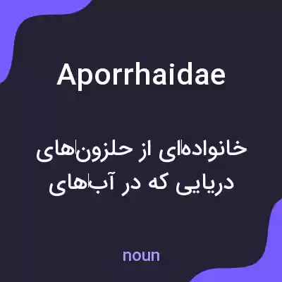 معنی aporrhaidae به فارسی معنی aporrhaidae به فارسی