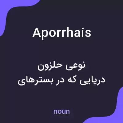 معنی aporrhais به فارسی معنی aporrhais به فارسی