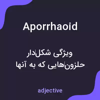 معنی aporrhaoid به فارسی معنی aporrhaoid به فارسی