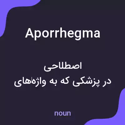معنی aporrhegma به فارسی معنی aporrhegma به فارسی