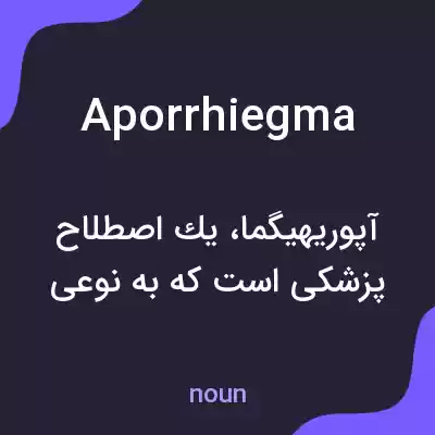 معنی aporrhiegma به فارسی معنی aporrhiegma به فارسی