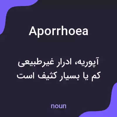 معنی aporrhoea به فارسی معنی aporrhoea به فارسی