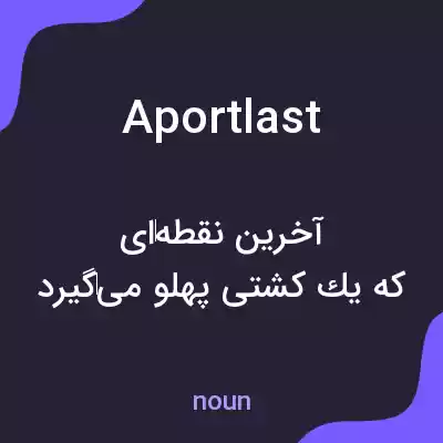 معنی aportlast به فارسی معنی aportlast به فارسی