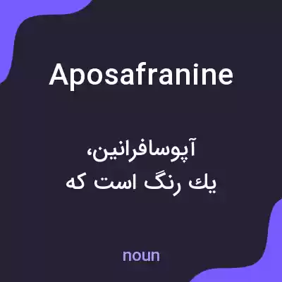 معنی aposafranine به فارسی معنی aposafranine به فارسی