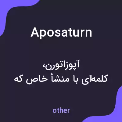 معنی aposaturn به فارسی معنی aposaturn به فارسی