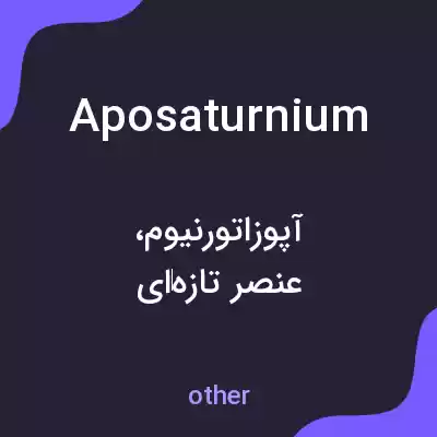 معنی aposaturnium به فارسی معنی aposaturnium به فارسی