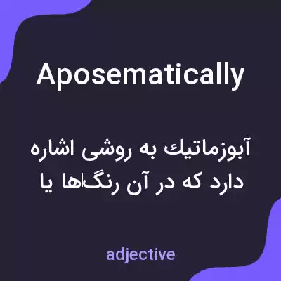 معنی aposematically به فارسی معنی aposematically به فارسی
