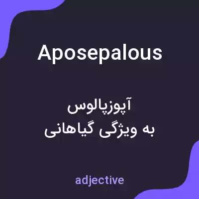 معنی aposepalous به فارسی معنی aposepalous به فارسی