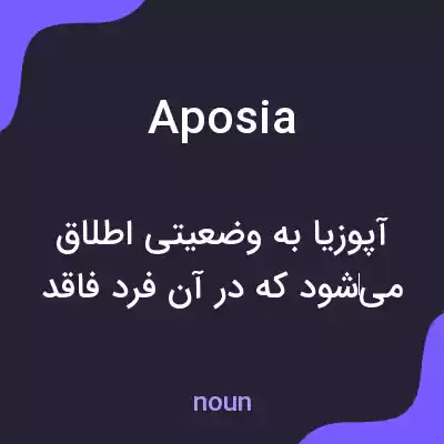معنی aposia به فارسی
