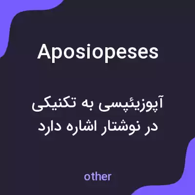 معنی aposiopeses به فارسی معنی aposiopeses به فارسی