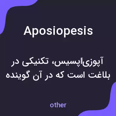 معنی aposiopesis به فارسی معنی aposiopesis به فارسی