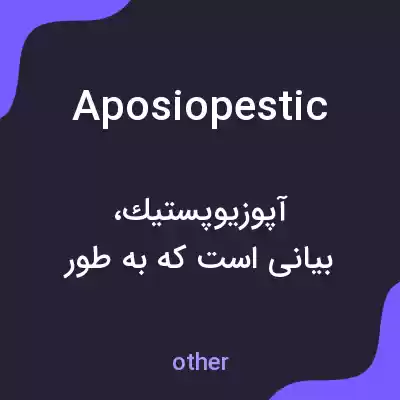 معنی aposiopestic به فارسی معنی aposiopestic به فارسی