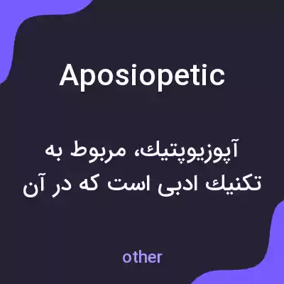 معنی aposiopetic به فارسی معنی aposiopetic به فارسی